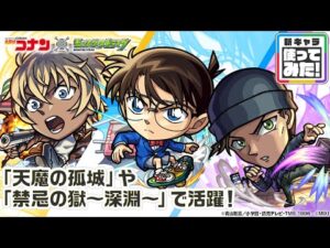 【「名探偵コナン」×モンスト】江戸川コナン、安室透、赤井秀一 獣神化・改！天魔の孤城〜空中庭園〜「第7の園」や禁忌の獄〜深淵〜「火獄の無量大数」で活躍！【新キャラ使ってみた｜モンスト公式】
