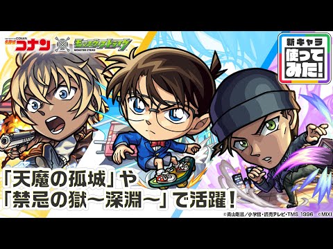 【「名探偵コナン」×モンスト】江戸川コナン、安室透、赤井秀一 獣神化・改！天魔の孤城〜空中庭園〜「第7の園」や禁忌の獄〜深淵〜「火獄の無量大数」で活躍！【新キャラ使ってみた｜モンスト公式】