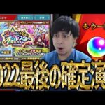 【モンスト】※胸熱※★6確定オールスター感謝ガチャで確定が来てしまった大晦日【ぎこちゃん】