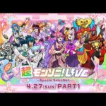【ストスク】超モンソニ！ライブ　 -Special Selection-　4/27 PART1【モンスト公式】