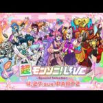 【ストスク】超モンソニ！ライブ　 -Special Selection-　4/27 PART2【モンスト公式】