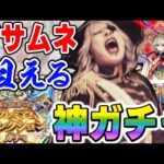 【モンスト】悲願のマサムネ初Getチャンス！ プレミアムセレクションガチャの結果は！？