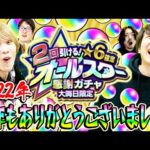 【モンスト】今年最後に奇跡が!!? 2回引ける！大晦日限定！星6確定オールスター感謝ガチャ！