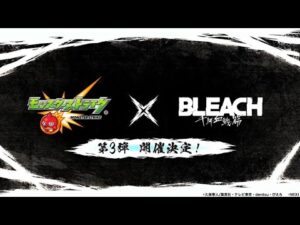 【モンスト×BLEACH千年血戦篇】コラボ第3弾 発表の瞬間