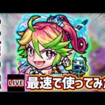 【🔴モンストライブ】幻妖相手に友情やばそう！『十文字雷葉』獣神化改を最速で使ってみた【けーどら】