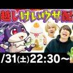 【モンストライブ】年越しけいウサ配信！今年もありがとうございました！