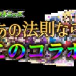 例の法則から導くとモンストGWコラボの候補はこれしかないんだけど