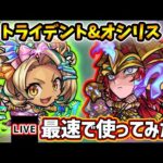 【🔴モンストライブ】禁忌深淵『涅槃寂静』適正に！『トライデント・オシリス』獣神化改を最速で使ってみた【けーどら】