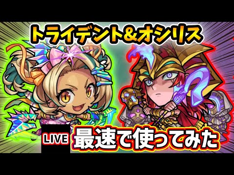 【🔴モンストライブ】禁忌深淵『涅槃寂静』適正に！『トライデント・オシリス』獣神化改を最速で使ってみた【けーどら】
