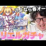 【モンスト】温存していた春オーブもすべてぶちこむ！2.5次元の誘惑ガチャ【ターザン馬場園】