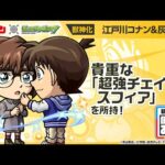 【「名探偵コナン」×モンスト】 江戸川コナン＆灰原哀 登場！貴重で強力な「超強チェイススフィア」を所持！攻撃面とサポート面で優秀なオリジナルSSにも注目！【新キャラ使ってみた｜モンスト公式】