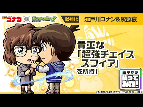 【「名探偵コナン」×モンスト】 江戸川コナン＆灰原哀 登場！貴重で強力な「超強チェイススフィア」を所持！攻撃面とサポート面で優秀なオリジナルSSにも注目！【新キャラ使ってみた｜モンスト公式】