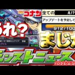 【モンスト】※まさかの即修正や仕様判明でガチャリドLab.やコナンコラボはどうなってしまうのか…このスケジュールはもしや？《名探偵コナンコラボ》【去年の振り返り&明日のモンストニュース[5/1]予想】