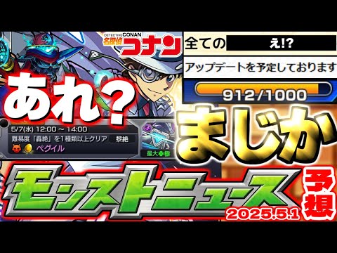 【モンスト】※まさかの即修正や仕様判明でガチャリドLab.やコナンコラボはどうなってしまうのか…このスケジュールはもしや？《名探偵コナンコラボ》【去年の振り返り&明日のモンストニュース[5/1]予想】