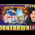【🔴モンストLIVE配信】『名探偵コナン第2弾』コラボ開幕をみんなで待とう！カウントダウンLIVE！【しろ】