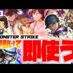 【モンストLIVE🔴】久々の深夜スタート！「名探偵コナン×モンスト」ガチャ即引いて即使う！！！1万円パックもかっちった【モンスターストライク】
