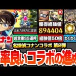 【モンスト】効率良いコラボの進め方まとめ※見逃し厳禁※味方に変装する超貴重SS持ち運枠！発明品で経験値50倍や黎絶運極の超チャンス！わくわくの実と強化オススメ【コナンコラボ】【へっぽこストライカー】