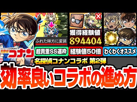 【モンスト】効率良いコラボの進め方まとめ※見逃し厳禁※味方に変装する超貴重SS持ち運枠！発明品で経験値50倍や黎絶運極の超チャンス！わくわくの実と強化オススメ【コナンコラボ】【へっぽこストライカー】