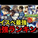 【モンスト】必ず確保‼︎ 『コナンコラボガチャ』最強ランキング！！※大当たりは？引くべき？！
