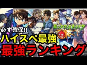 【モンスト】必ず確保‼︎ 『コナンコラボガチャ』最強ランキング！！※大当たりは？引くべき？！
