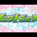 【ストスク】モンストニュース【モンスト公式】
