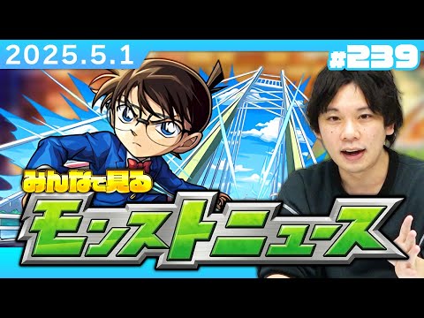 【🔴モンストLIVE配信】みんなで見るモンストニュース！| #239 【名探偵コナンコラボ2弾】【しろ】
