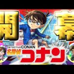 【名探偵コナン】あのキャラだけは絶対に引いておきたい…【モンスト】