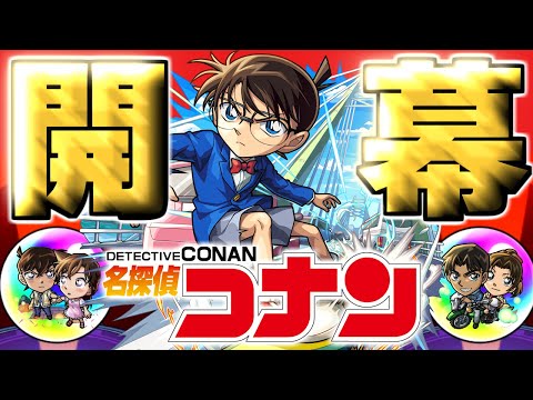 【名探偵コナン】あのキャラだけは絶対に引いておきたい…【モンスト】