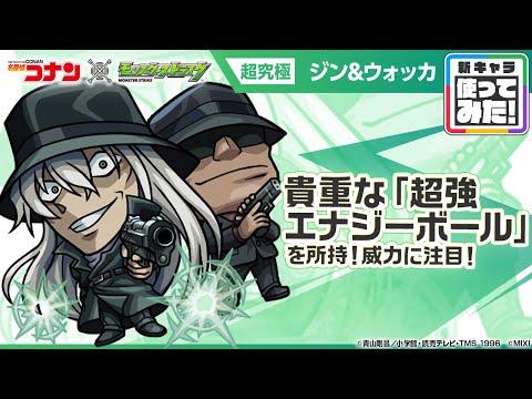 【「名探偵コナン」×モンスト】 ジン＆ウォッカ登場！降臨キャラでは初となる「超強エナジーボール」を所持！ふれた敵の攻撃ターンを増加させるオリジナルSSも強力！【新キャラ使ってみた｜モンスト公式】