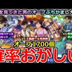 【モンスト】「名探偵コナンコラボ2弾ガチャ」《確率おかしい!!》やばくね…?頼むから勝たせてくれ!!地獄を見た男の涙のガチャ!!オーブ1700個使った結果!!【名探偵コナンコラボ第2弾】