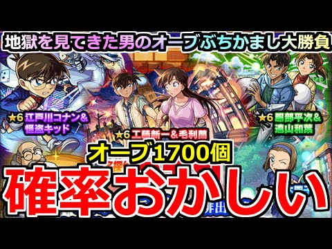 【モンスト】「名探偵コナンコラボ2弾ガチャ」《確率おかしい!!》やばくね…?頼むから勝たせてくれ!!地獄を見た男の涙のガチャ!!オーブ1700個使った結果!!【名探偵コナンコラボ第2弾】
