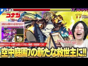 【モンスト】しろ「これはガチパ採用確定！」50%超え割合も狙える＆無敵化SSで空中庭園7の救世主に！キラーMの殴り＆友情火力も文句なし！『安室透』獣神化改使ってみた！【名探偵コナンコラボ2弾】【しろ】