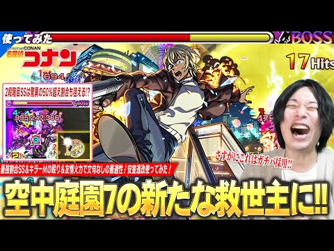 【モンスト】しろ「これはガチパ採用確定！」50%超え割合も狙える＆無敵化SSで空中庭園7の救世主に！キラーMの殴り＆友情火力も文句なし！『安室透』獣神化改使ってみた！【名探偵コナンコラボ2弾】【しろ】