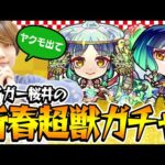 【モンスト】タイガー桜井のヤクモ狙い新春超獣神祭ガチャ！今年はひょっとして渋いのか!!?