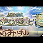 【🔴LIVE】コナンコラボ試しながら! ガチパで空中庭園登る【モンスト】