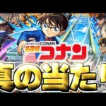 【モンスト】※実装後の評価判明で実はあのキャラが真の当たりだった…《名探偵コナン》コラボガチャは絶対に引くべき？