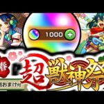 【モンスト】今年もオーブ1000個使ってみたらまさかの結果に…《ヤクモ：新春超獣神祭2023》