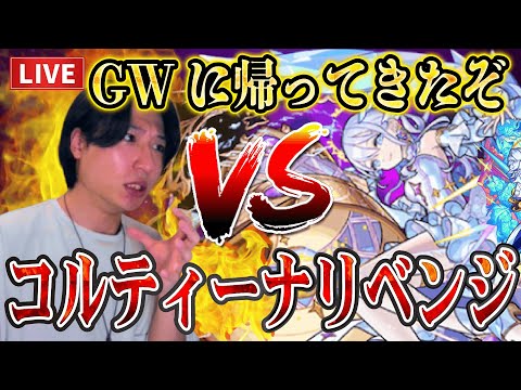 【モンストLIVE】絶対絶対勝つ！EXコルティーナにリベンジして絶対に倒してコラボとか色々楽しませろ！【ルイ】