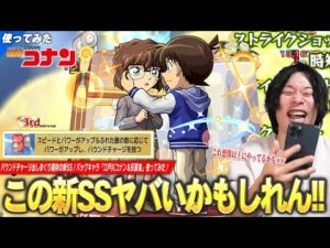 【モンスト】しろ「この新SSやってるかもしれんww」、バウンドチャージ出しまくる＆敵触れ数で攻撃力アップする期待の新SSがかなり面白い！『江戸川コナン＆灰原哀』使ってみた！【コナンコラボ2弾】【しろ】