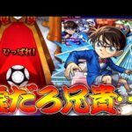 【モンスト】 兄貴のコナンコラボガチャの結果が…うっそだろおいなんだこれ！！！