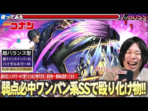 【モンスト】しろ「殴り火力どうなってんだww」弱点必中ワンパン系SS！超バラ×超MSEL×VキラーMで火力化け物すぎる！『赤井秀一』獣神化改使ってみた！【名探偵コナンコラボ2弾】【しろ】
