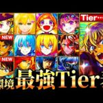 【モンスト】コナン＆安室参戦！新環境最強キャラランキングTOP55《Tier表》《コナンコラボ第2弾》