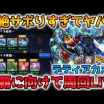 【🔴モンストLIVE】《デティアカル編Part１》発明品を使って全勝を目指して周回LIVE！【モンスト生放送No.846】