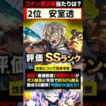 【モンスト】名探偵コナンコラボ第2弾当たりキャラランキングTOP7《劇場版名探偵コナンコラボ》