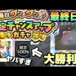 【モンスト】おいおいまじかw大勝利が約束されたガチャの最終日がやばすぎた【毎日グングン限定チャンスアップガチャ】