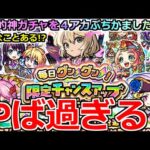 【モンスト】「限定チャンスアップガチャ」《壊れガチャ!?》※そんなことある…!?圧倒的神ガチャを4アカ10日間ぶちかました結果!!!【コナンコラボ第2弾】