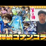 【モンスト】このコラボは見逃せない！？「名探偵コナン」コラボ第２弾ガチャ！！