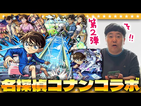 【モンスト】このコラボは見逃せない！？「名探偵コナン」コラボ第２弾ガチャ！！