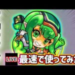 【🔴モンストライブ】4種族に対してキラーL！『マゼラン』獣神化改を最速で使ってみた【けーどら】