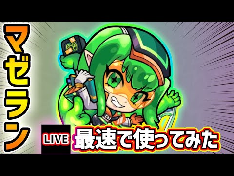 【🔴モンストライブ】4種族に対してキラーL！『マゼラン』獣神化改を最速で使ってみた【けーどら】